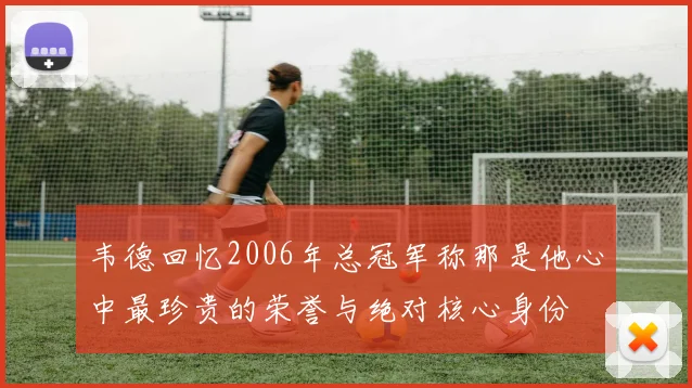韦德回忆2006年总冠军称那是他心中最珍贵的荣誉与绝对核心身份