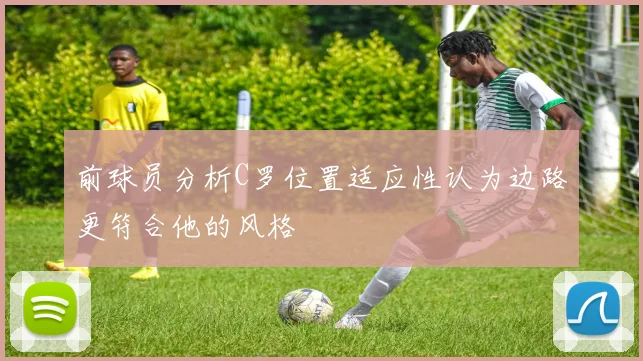 前球员分析C罗位置适应性认为边路更符合他的风格