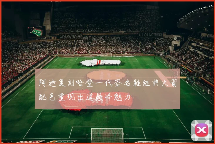 阿迪复刻哈登一代签名鞋经典火箭配色重现出道巅峰魅力