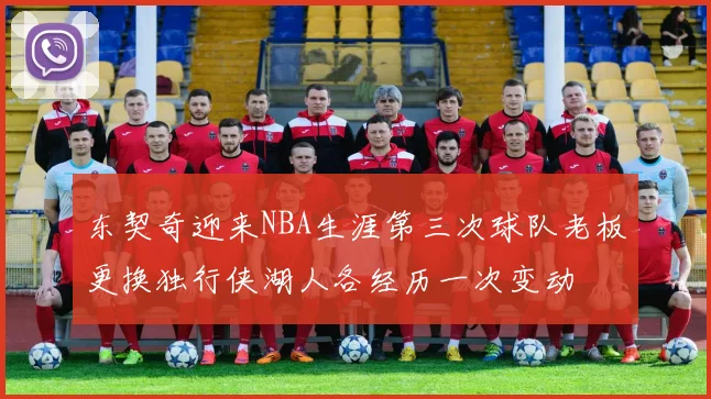 东契奇迎来NBA生涯第三次球队老板更换独行侠湖人各经历一次变动