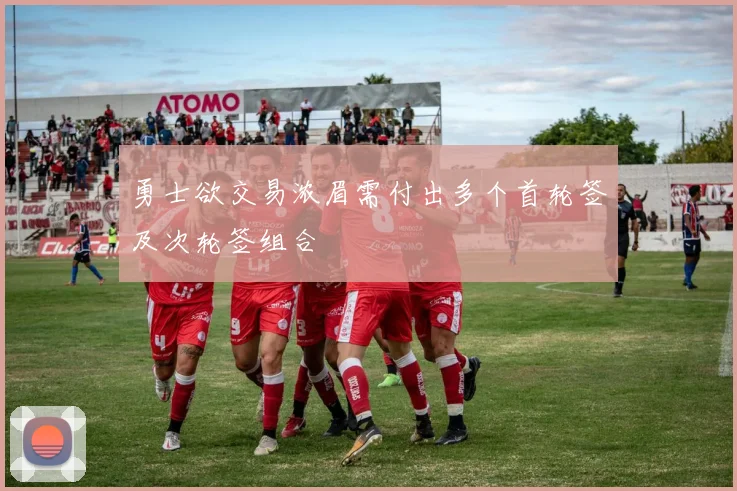 勇士欲交易浓眉需付出多个首轮签及次轮签组合