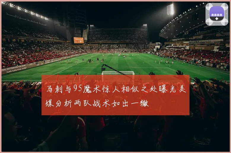 马刺与95魔术惊人相似之处曝光美媒分析两队战术如出一辙