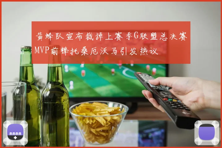 黄蜂队宣布裁掉上赛季G联盟总决赛MVP前锋托桑厄沃马引发热议