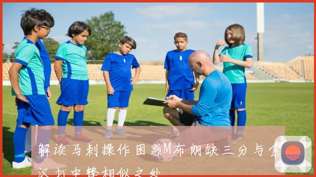解读马刺操作困惑M布朗缺三分与索汉打中锋相似之处