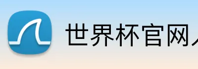 世界杯官网入口 Logo
